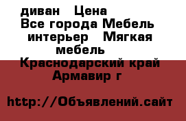 диван › Цена ­ 16 000 - Все города Мебель, интерьер » Мягкая мебель   . Краснодарский край,Армавир г.